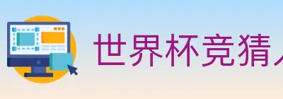 世界杯竞猜入口 logo